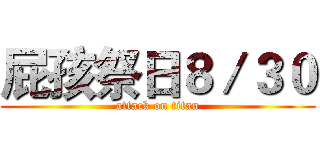 屁孩祭日８／３０ (attack on titan)