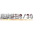 屁孩祭日８／３０ (attack on titan)
