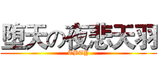 堕天の夜悲天羽 (TBTY)