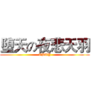 堕天の夜悲天羽 (TBTY)