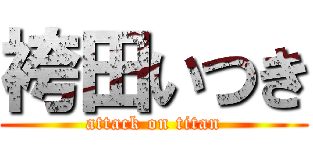 袴田いつき (attack on titan)