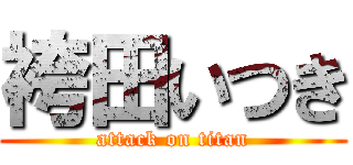 袴田いつき (attack on titan)