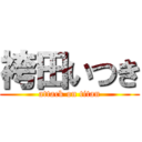 袴田いつき (attack on titan)