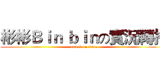 彬彬Ｂｉｎ ｂｉｎの實況轉播 (attack on titan)
