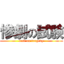 惨劇の試験 (test on tragedy)