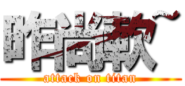 昨尚軟~ (attack on titan)
