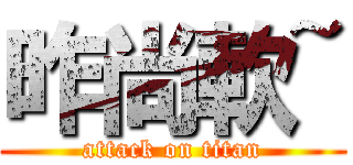 昨尚軟~ (attack on titan)
