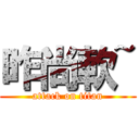 昨尚軟~ (attack on titan)