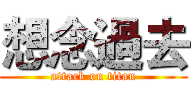 想念過去 (attack on titan)