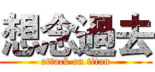 想念過去 (attack on titan)