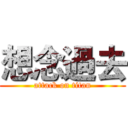 想念過去 (attack on titan)