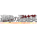 進擊の淫娃英 (attack on lewd yingying)