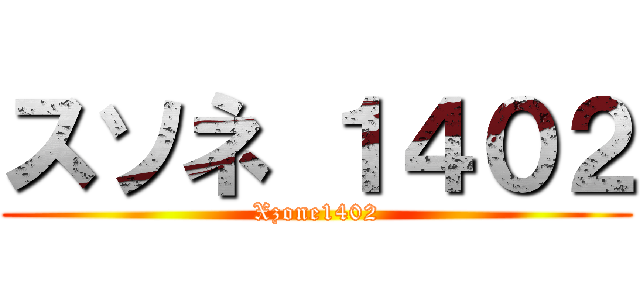 スソネ １４０２ (Xzone1402)