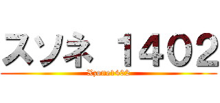 スソネ １４０２ (Xzone1402)