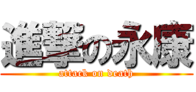 進撃の永康 (attack on death)