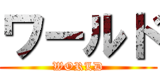ワールド (WORLD)