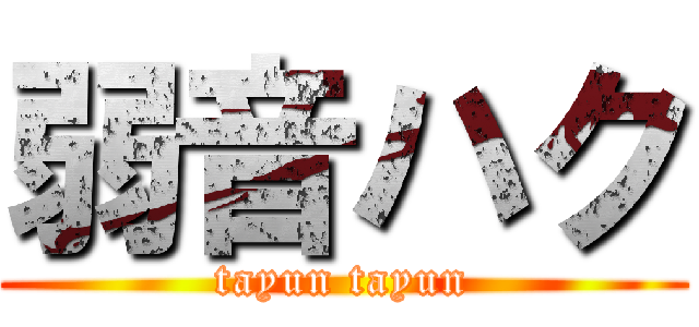 弱音ハク (tayun tayun)