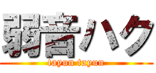 弱音ハク (tayun tayun)