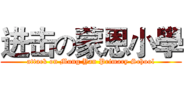 进击の蒙恩小學 (attack on Mung Yan Primary School)