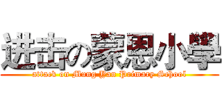 进击の蒙恩小學 (attack on Mung Yan Primary School)