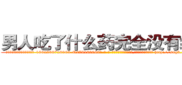 男人吃了什么药完全没有绝精 (男人吃了什么药完全没有绝精【电-186x2687x6963-Q278180069元-吉-药-业】我们做的是长期生意,靠的是老客户长期支持 http://sngk.net/Xyp9ao
)
