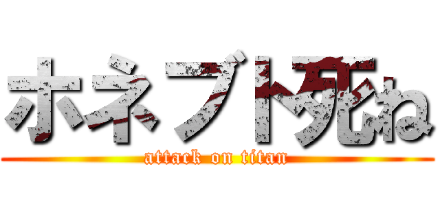 ホネブト死ね (attack on titan)