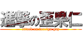 進撃の歪果仁 (attack on foreign guy)