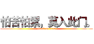 怕苦怕累，莫入此门。 (attack on titan)