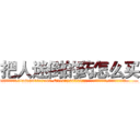 把人迷倒的药怎么买 (把人迷倒的药怎么买【电.话156x1318x7580-Q1991936399鑫宏药业】我们做的是长期生意,靠的是老客户长期支持
参考消息网2月20日报道 韩媒称，“剩女多、离婚率高的城市，房价一定会上涨。”这是中国经济学家金岩石2016年12月参加在上海举行的房地产相关论坛时说的话。
)