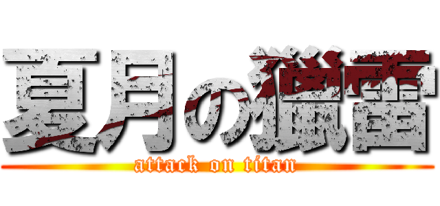 夏月の獵雷 (attack on titan)
