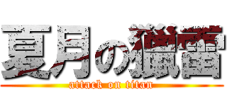 夏月の獵雷 (attack on titan)