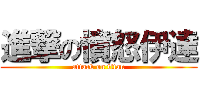 進撃の憤怒伊達 (attack on titan)