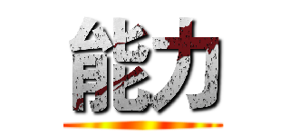 能力 ()