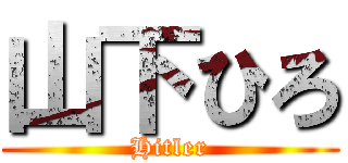 山下ひろ (Hitler)