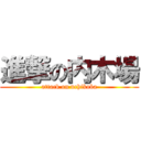 進撃の内木場 (attack on uchikoba)