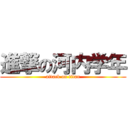 進撃の河内学年 (attack on titan)