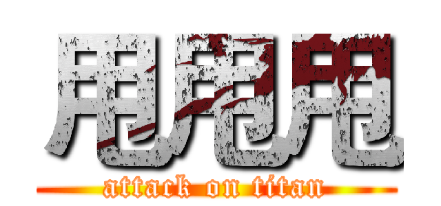 甩甩甩 (attack on titan)