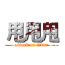 甩甩甩 (attack on titan)
