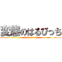 変態のはるびっち (Haru-bitch)