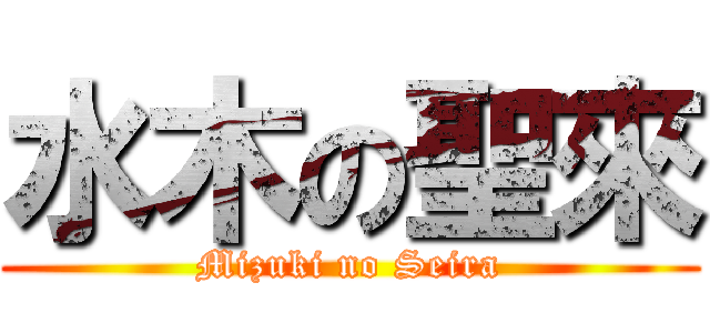 水木の聖來 (Mizuki no Seira)