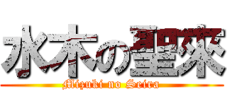 水木の聖來 (Mizuki no Seira)