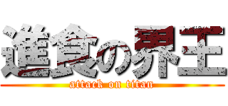 進食の界王 (attack on titan)