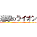 進撃のライオン (attack on Lions)
