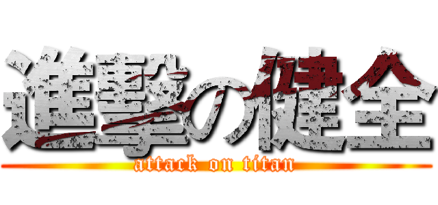 進擊の健全 (attack on titan)