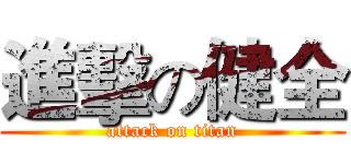 進擊の健全 (attack on titan)