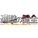 進擊の健全 (attack on titan)