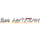 見るな 人のパソコンだぞ (attack on titan)