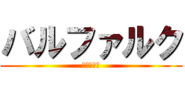 バルファルク (奇しき赫の)