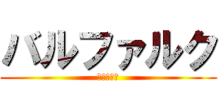 バルファルク (奇しき赫の)