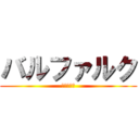 バルファルク (奇しき赫の)